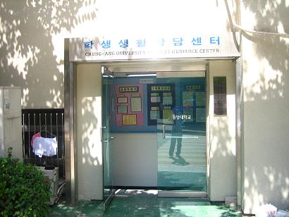                                     학생생활상담센터 