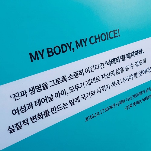 ﻿한국여성민우회 '낙태죄 폐지 공동 성명' 중 일부 